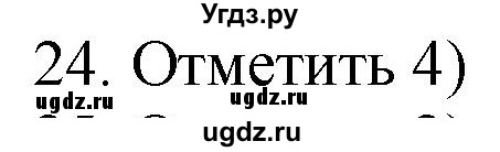 ГДЗ (Решебник) по русскому языку 4 класс (дидактические материалы) Комиссарова Л.Ю. / итоговый тест / 24