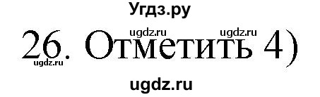ГДЗ (Решебник) по русскому языку 4 класс (дидактические материалы) Комиссарова Л.Ю. / итоговый тест / 26