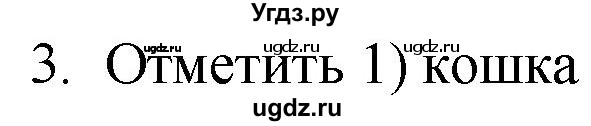 ГДЗ (Решебник) по русскому языку 4 класс (дидактические материалы) Комиссарова Л.Ю. / итоговый тест / 3