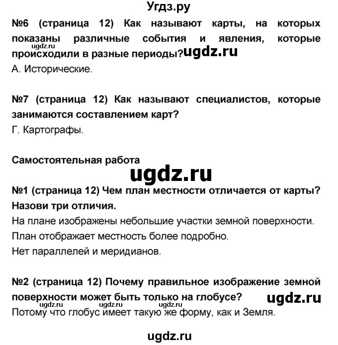 ГДЗ (Решебник) по окружающему миру 4 класс (тесты и самостоятельные работы для текущего контроля) И.В. Потапов / страница номер / 12