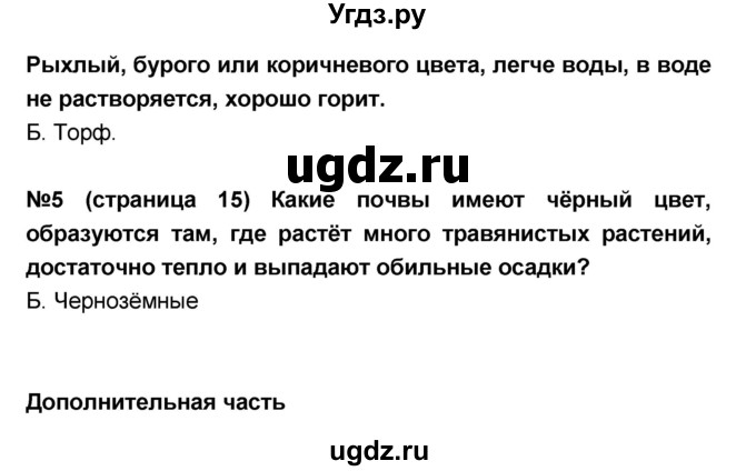 ГДЗ (Решебник) по окружающему миру 4 класс (тесты и самостоятельные работы для текущего контроля) И.В. Потапов / страница номер / 15(продолжение 2)