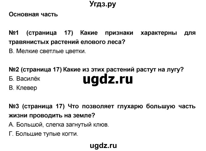 ГДЗ (Решебник) по окружающему миру 4 класс (тесты и самостоятельные работы для текущего контроля) И.В. Потапов / страница номер / 17(продолжение 2)