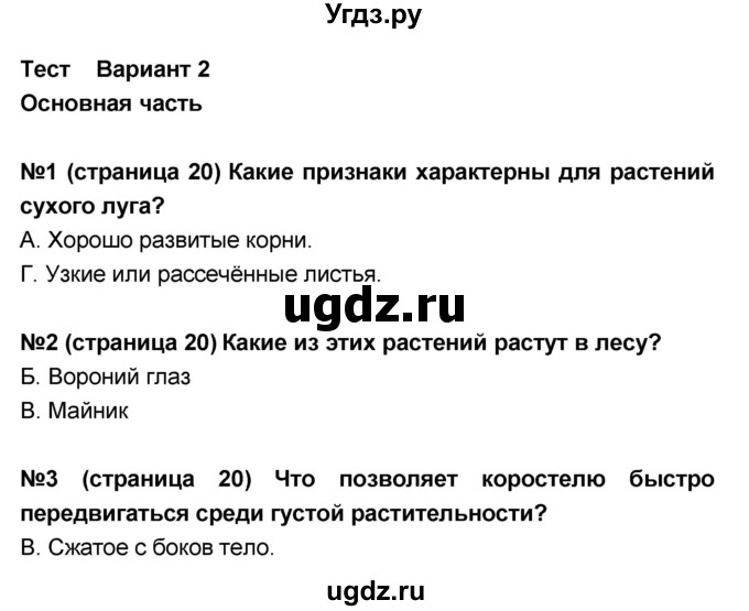 ГДЗ (Решебник) по окружающему миру 4 класс (тесты и самостоятельные работы для текущего контроля) И.В. Потапов / страница номер / 20