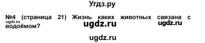 ГДЗ (Решебник) по окружающему миру 4 класс (тесты и самостоятельные работы для текущего контроля) И.В. Потапов / страница номер / 21