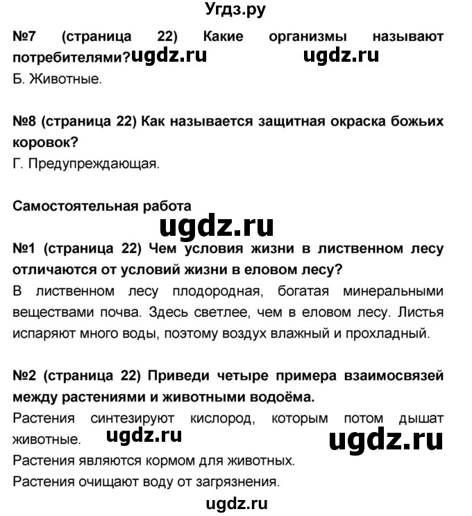 ГДЗ (Решебник) по окружающему миру 4 класс (тесты и самостоятельные работы для текущего контроля) И.В. Потапов / страница номер / 22