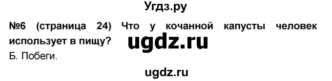 ГДЗ (Решебник) по окружающему миру 4 класс (тесты и самостоятельные работы для текущего контроля) И.В. Потапов / страница номер / 24