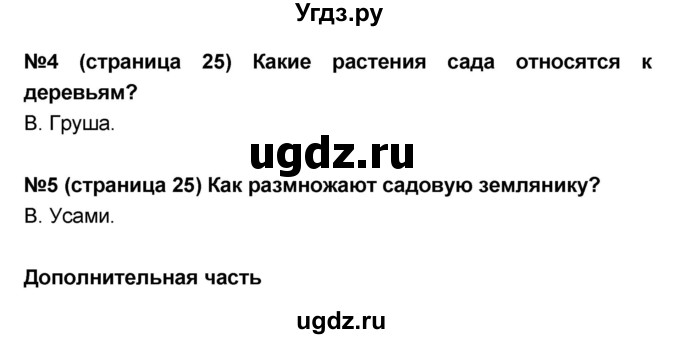 ГДЗ (Решебник) по окружающему миру 4 класс (тесты и самостоятельные работы для текущего контроля) И.В. Потапов / страница номер / 25(продолжение 2)