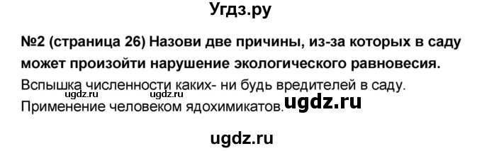 ГДЗ (Решебник) по окружающему миру 4 класс (тесты и самостоятельные работы для текущего контроля) И.В. Потапов / страница номер / 26(продолжение 2)