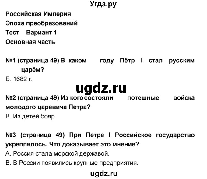 ГДЗ (Решебник) по окружающему миру 4 класс (тесты и самостоятельные работы для текущего контроля) И.В. Потапов / страница номер / 49