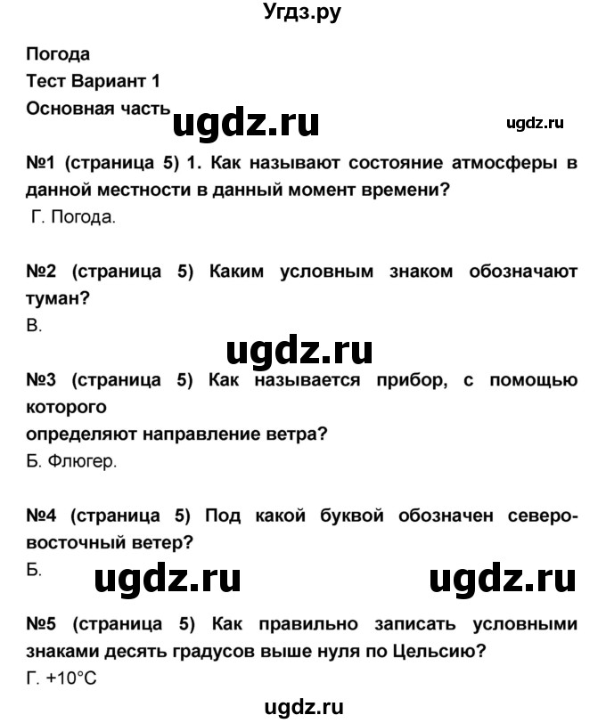 ГДЗ (Решебник) по окружающему миру 4 класс (тесты и самостоятельные работы для текущего контроля) И.В. Потапов / страница номер / 5