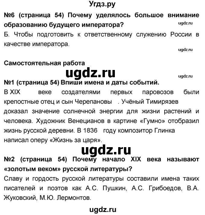 ГДЗ (Решебник) по окружающему миру 4 класс (тесты и самостоятельные работы для текущего контроля) И.В. Потапов / страница номер / 54