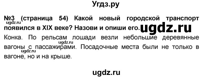 ГДЗ (Решебник) по окружающему миру 4 класс (тесты и самостоятельные работы для текущего контроля) И.В. Потапов / страница номер / 54(продолжение 2)