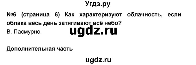 ГДЗ (Решебник) по окружающему миру 4 класс (тесты и самостоятельные работы для текущего контроля) И.В. Потапов / страница номер / 6