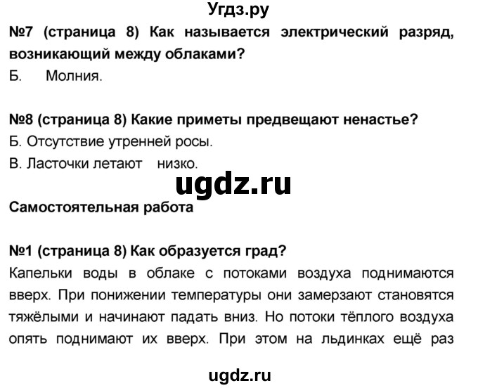 ГДЗ (Решебник) по окружающему миру 4 класс (тесты и самостоятельные работы для текущего контроля) И.В. Потапов / страница номер / 8