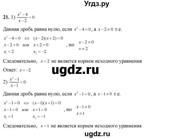 ГДЗ (Решебник №2) по алгебре 8 класс Колягин Ю.М. / упражнение номер / 21
