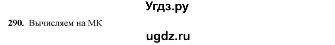 ГДЗ (Решебник №2) по алгебре 8 класс Колягин Ю.М. / упражнение номер / 290