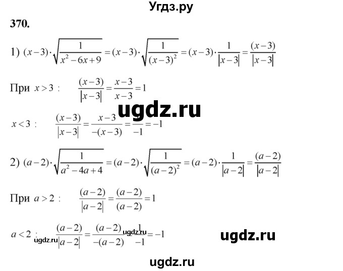 ГДЗ (Решебник №2) по алгебре 8 класс Колягин Ю.М. / упражнение номер / 370