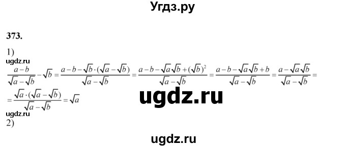 ГДЗ (Решебник №2) по алгебре 8 класс Колягин Ю.М. / упражнение номер / 373