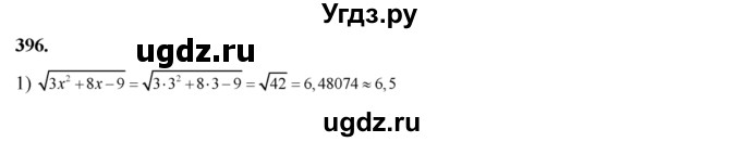 ГДЗ (Решебник №2) по алгебре 8 класс Колягин Ю.М. / упражнение номер / 396