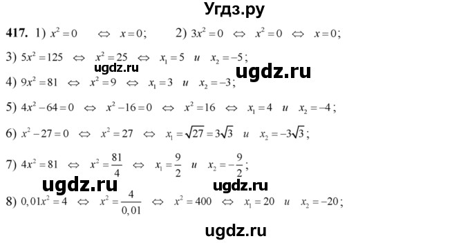 ГДЗ (Решебник №2) по алгебре 8 класс Колягин Ю.М. / упражнение номер / 417