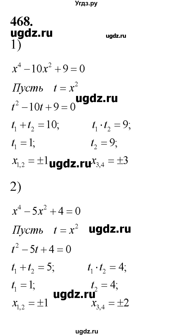 ГДЗ (Решебник №2) по алгебре 8 класс Колягин Ю.М. / упражнение номер / 468