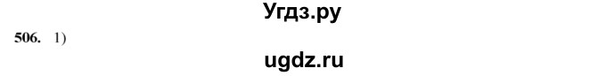 ГДЗ (Решебник №2) по алгебре 8 класс Колягин Ю.М. / упражнение номер / 506