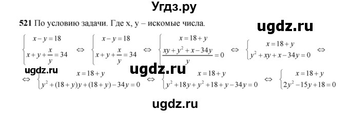 ГДЗ (Решебник №2) по алгебре 8 класс Колягин Ю.М. / упражнение номер / 521