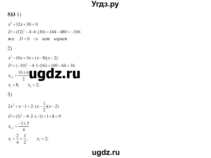 ГДЗ (Решебник №2) по алгебре 8 класс Колягин Ю.М. / упражнение номер / 533
