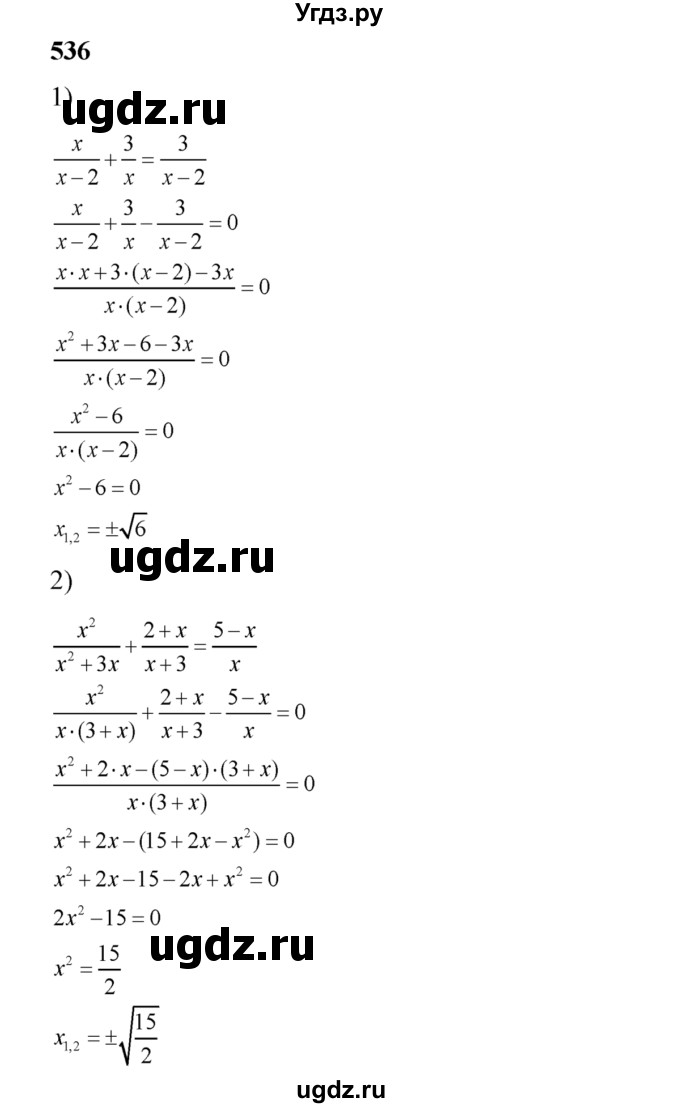 ГДЗ (Решебник №2) по алгебре 8 класс Колягин Ю.М. / упражнение номер / 536