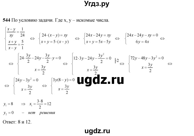 ГДЗ (Решебник №2) по алгебре 8 класс Колягин Ю.М. / упражнение номер / 544