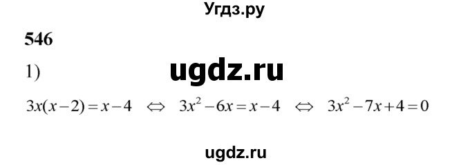 ГДЗ (Решебник №2) по алгебре 8 класс Колягин Ю.М. / упражнение номер / 546