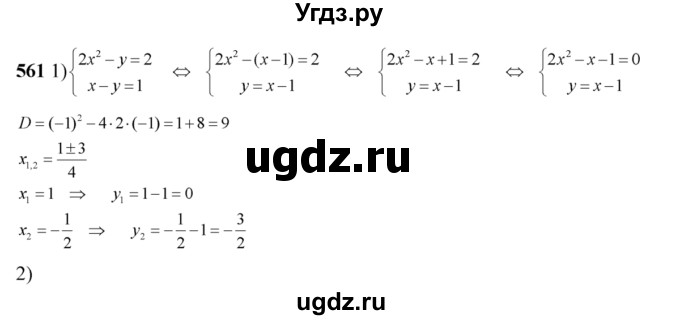 ГДЗ (Решебник №2) по алгебре 8 класс Колягин Ю.М. / упражнение номер / 561