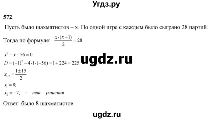 ГДЗ (Решебник №2) по алгебре 8 класс Колягин Ю.М. / упражнение номер / 572