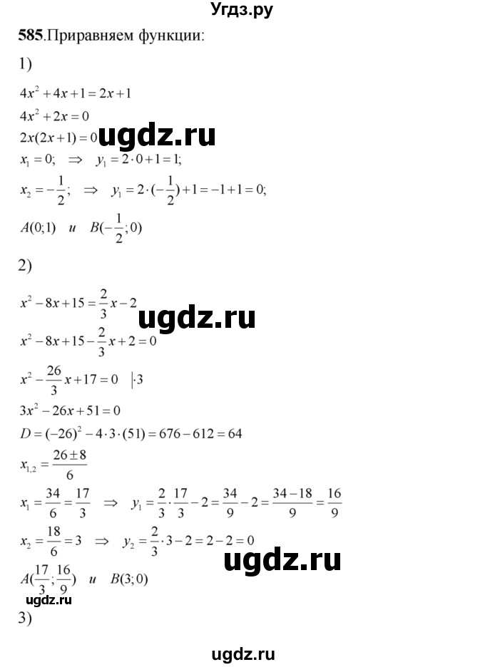 ГДЗ (Решебник №2) по алгебре 8 класс Колягин Ю.М. / упражнение номер / 585