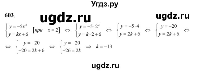 ГДЗ (Решебник №2) по алгебре 8 класс Колягин Ю.М. / упражнение номер / 603