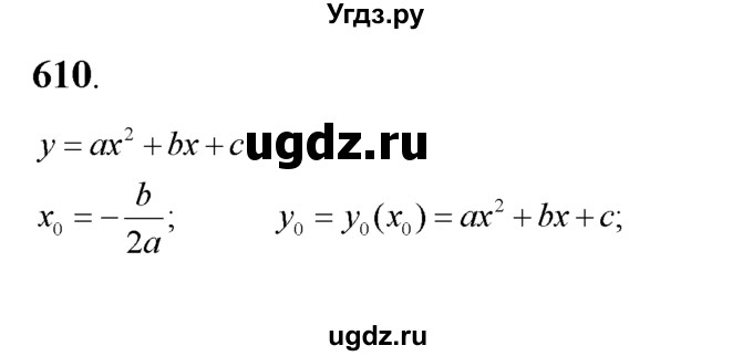 ГДЗ (Решебник №2) по алгебре 8 класс Колягин Ю.М. / упражнение номер / 610