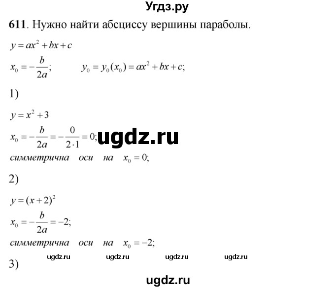 ГДЗ (Решебник №2) по алгебре 8 класс Колягин Ю.М. / упражнение номер / 611