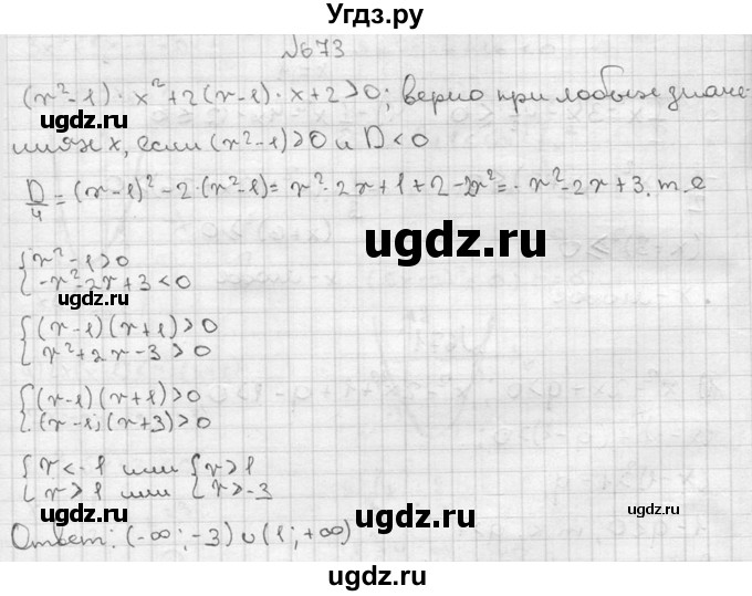 ГДЗ (Решебник №2) по алгебре 8 класс Колягин Ю.М. / упражнение номер / 673