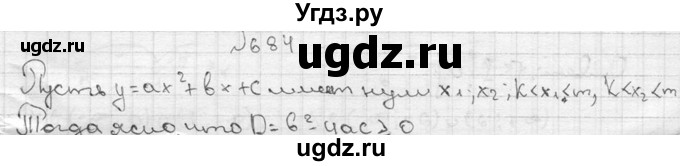 ГДЗ (Решебник №2) по алгебре 8 класс Колягин Ю.М. / упражнение номер / 684