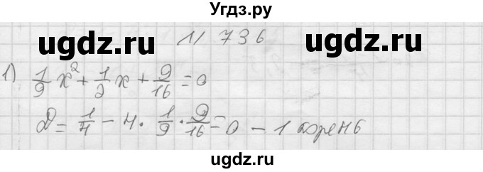 ГДЗ (Решебник №2) по алгебре 8 класс Колягин Ю.М. / упражнение номер / 736