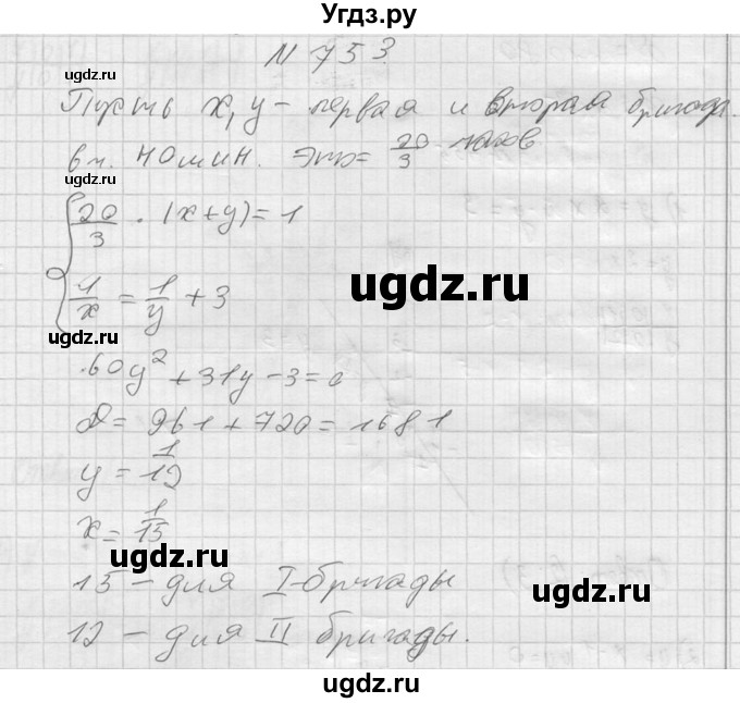 ГДЗ (Решебник №2) по алгебре 8 класс Колягин Ю.М. / упражнение номер / 753