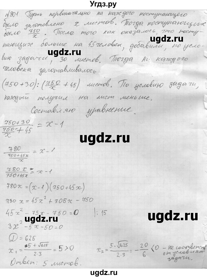 ГДЗ (Решебник №2) по алгебре 8 класс Колягин Ю.М. / упражнение номер / 801