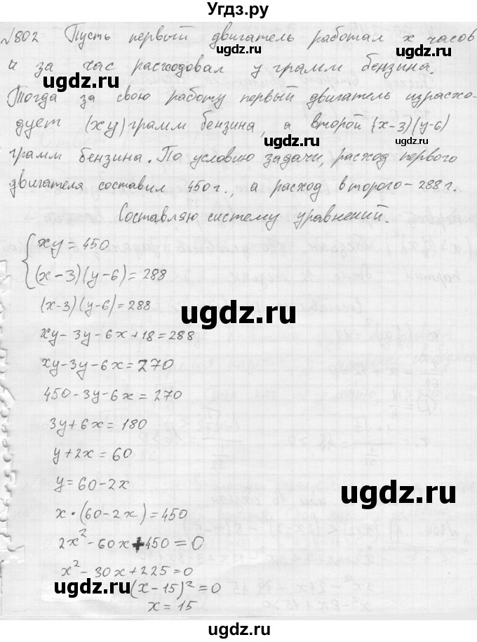 ГДЗ (Решебник №2) по алгебре 8 класс Колягин Ю.М. / упражнение номер / 802