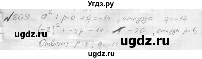 ГДЗ (Решебник №2) по алгебре 8 класс Колягин Ю.М. / упражнение номер / 809
