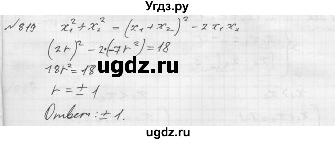 ГДЗ (Решебник №2) по алгебре 8 класс Колягин Ю.М. / упражнение номер / 819