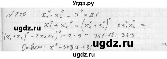 ГДЗ (Решебник №2) по алгебре 8 класс Колягин Ю.М. / упражнение номер / 820