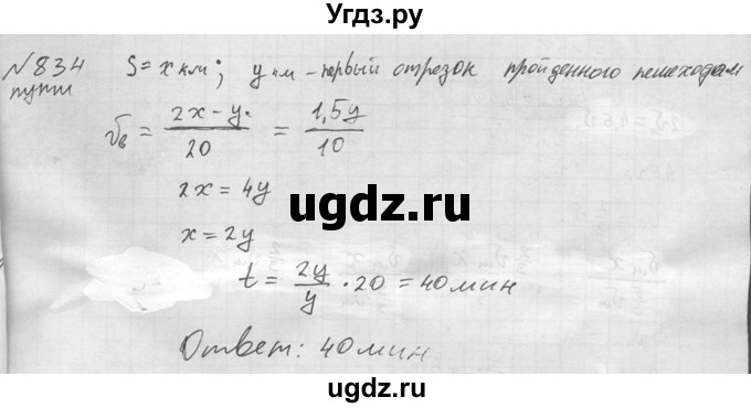 ГДЗ (Решебник №2) по алгебре 8 класс Колягин Ю.М. / упражнение номер / 834