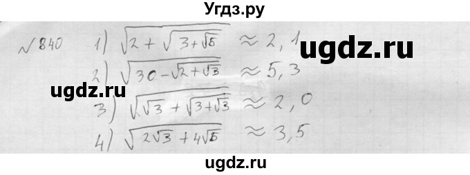 ГДЗ (Решебник №2) по алгебре 8 класс Колягин Ю.М. / упражнение номер / 840