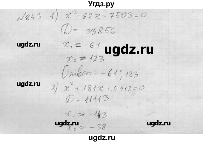 ГДЗ (Решебник №2) по алгебре 8 класс Колягин Ю.М. / упражнение номер / 843