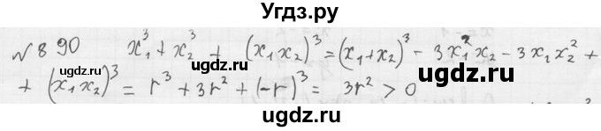 ГДЗ (Решебник №2) по алгебре 8 класс Колягин Ю.М. / упражнение номер / 890